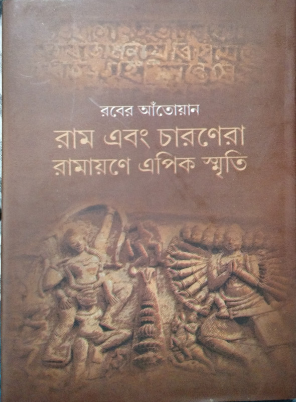 রাম এবং চারণেরা : রামায়ণে এপিক স্মৃতি