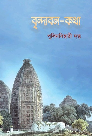 বৃন্দাবন-কথা
