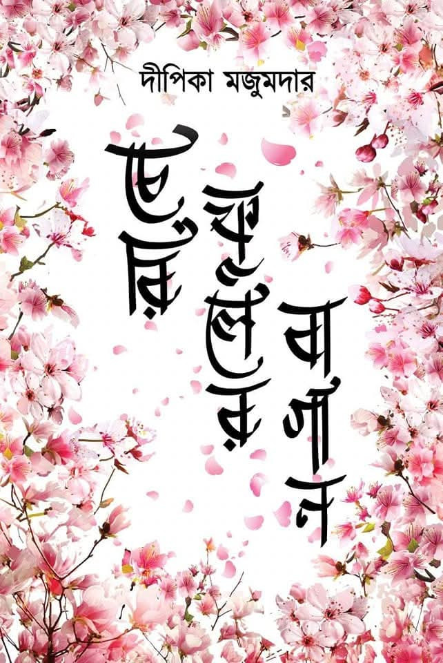 চেরি ফুলের বাগান