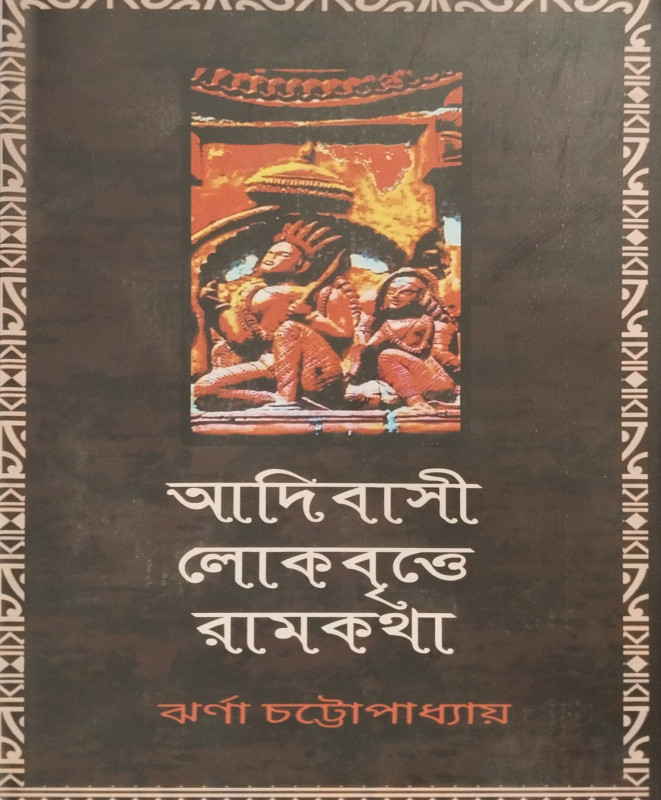 আদিবাসী লোকবৃত্তে রামকথা