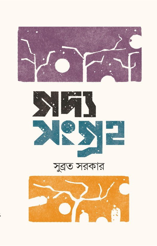 গদ্য সংগ্রহ : সুব্রত সরকার