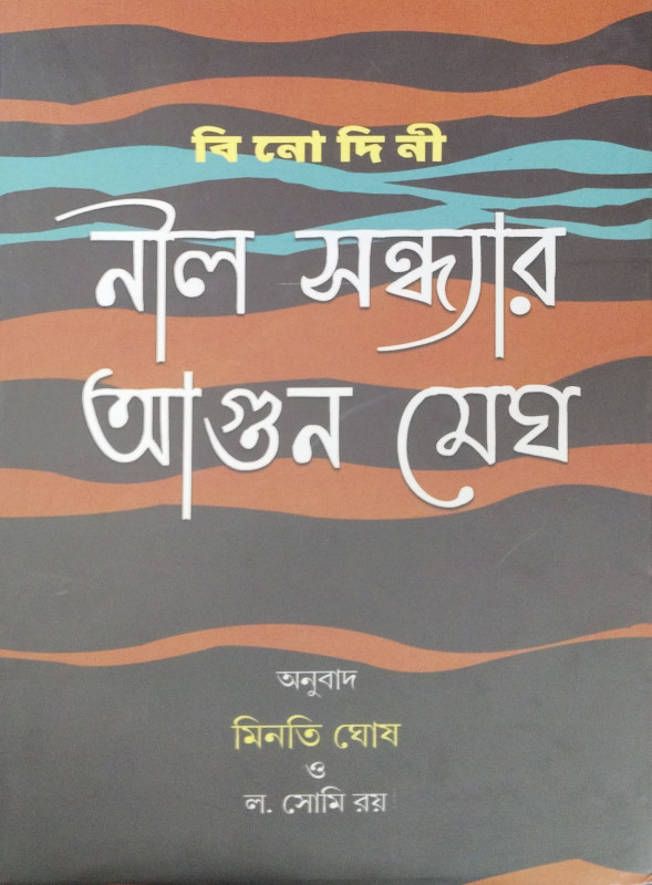 Nil Sandhyar Agun Megh