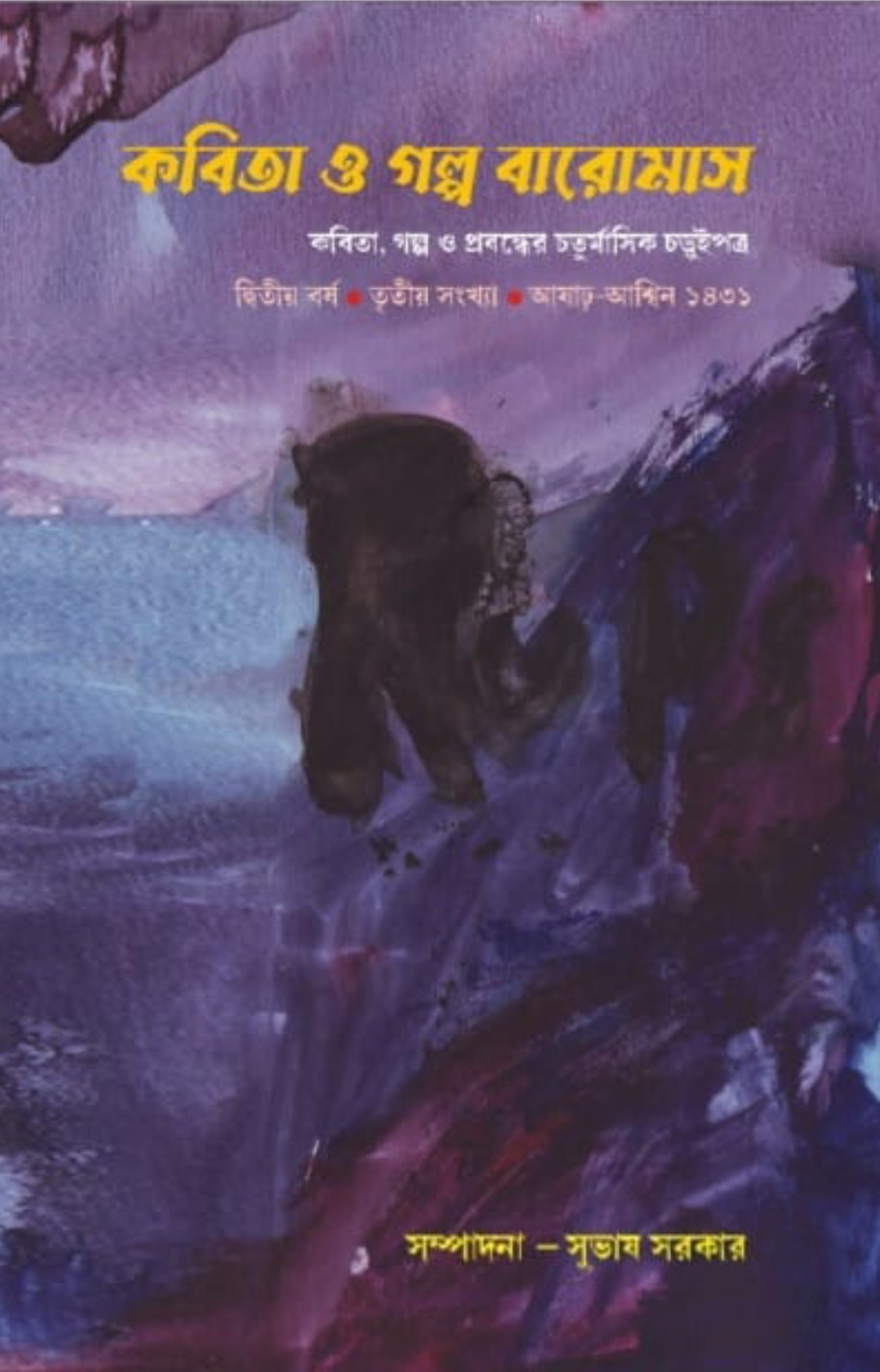 কবিতা ও গল্প বারোমাস