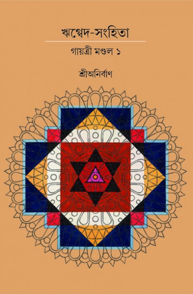 ঋগ্বেদ-সংহিতা গায়ত্রী মণ্ডল ১