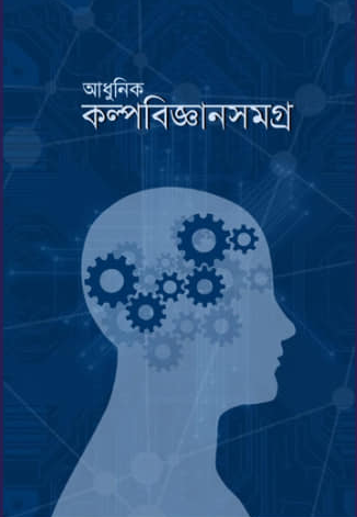 আধুনিক কল্পবিজ্ঞানসমগ্র
