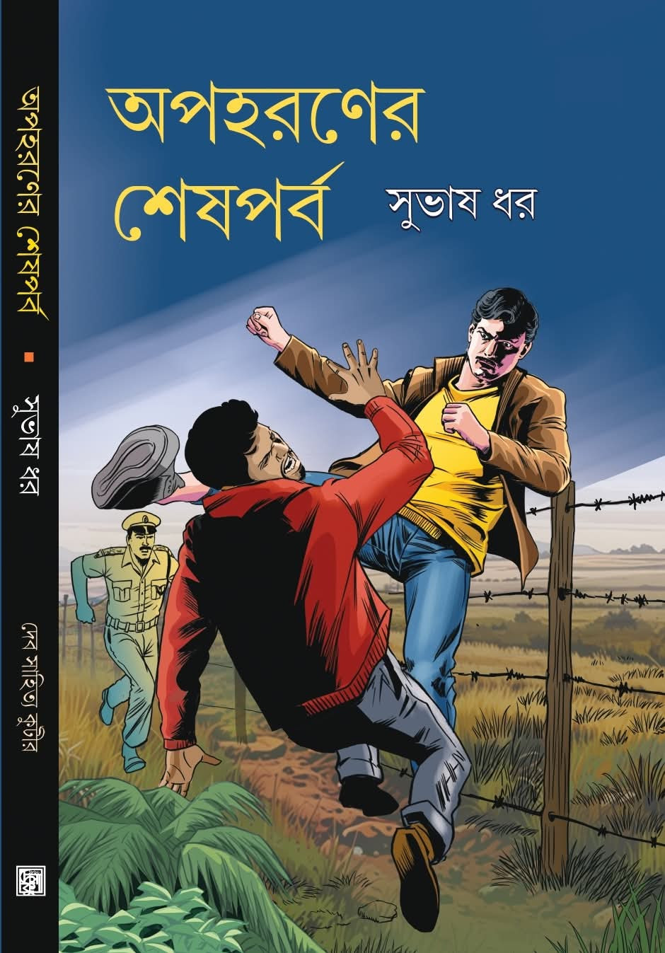 অপহরণের শেষপর্ব