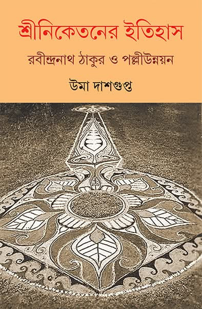 শ্রীনিকেতনের ইতিহাস