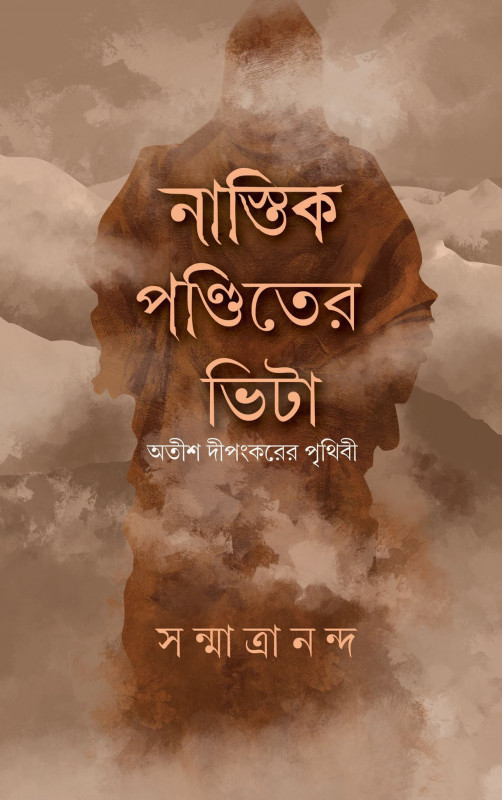 নাস্তিক পন্ডিতের ভিটা
