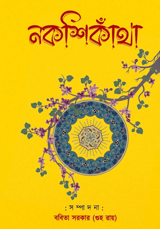 নকশিকাঁথা