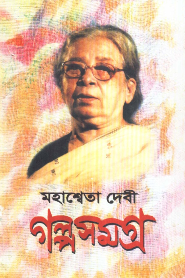 মহাশ্বেতা দেবী গল্পসমগ্র (তৃতীয় খণ্ড)