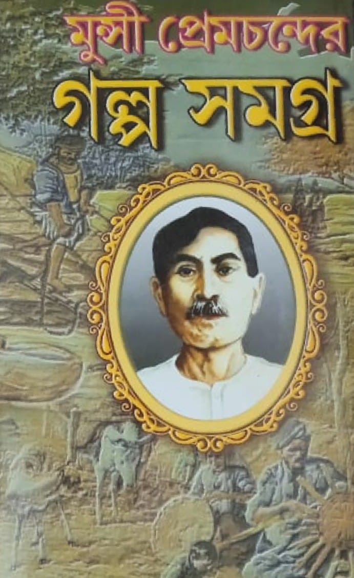 মুন্সী প্রেমচন্দের গল্প সমগ্র (২য় খন্ড)