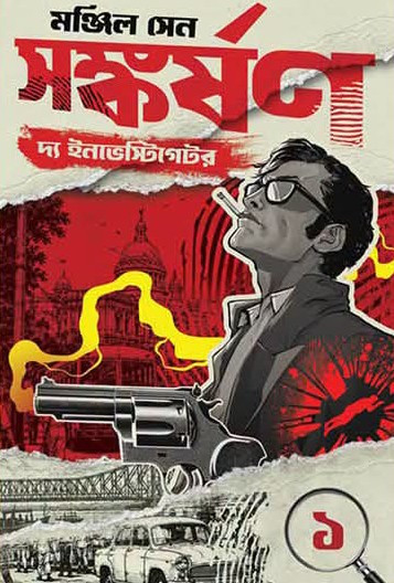 সঙ্কর্ষণ : দ্য ইনভেস্টিগেটর ১