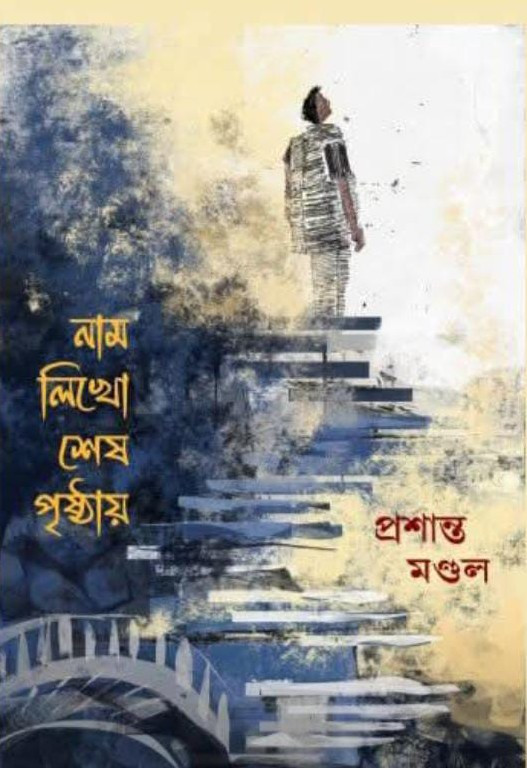 নাম লিখো শেষ পৃষ্ঠায়