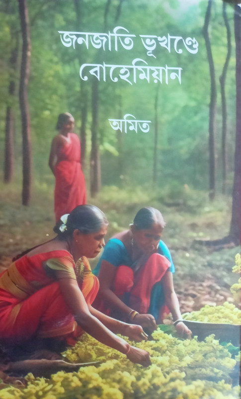 জনজাতি ভূখণ্ডে বোহেমিয়ান