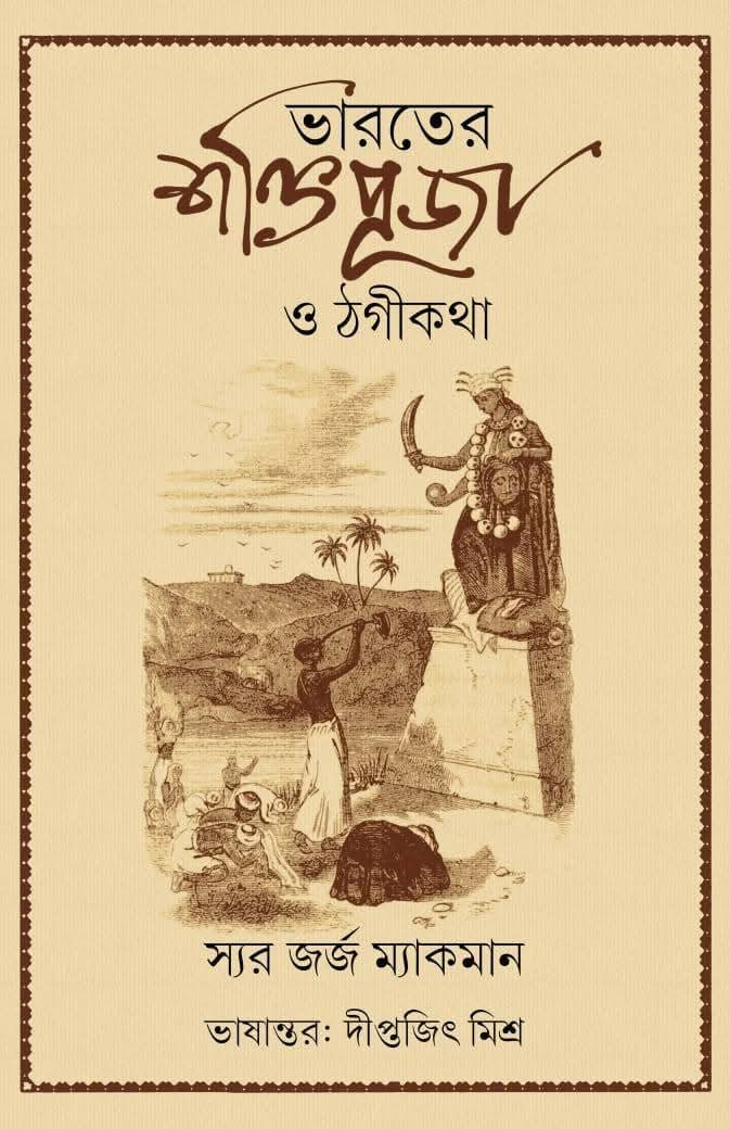 ভারতের শক্তিপূজা ও ঠগীকথা : স্যর জর্জ ম্যাকমান