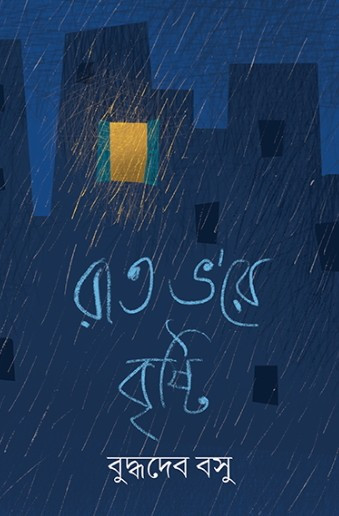 রাত ভ'রে বৃষ্টি