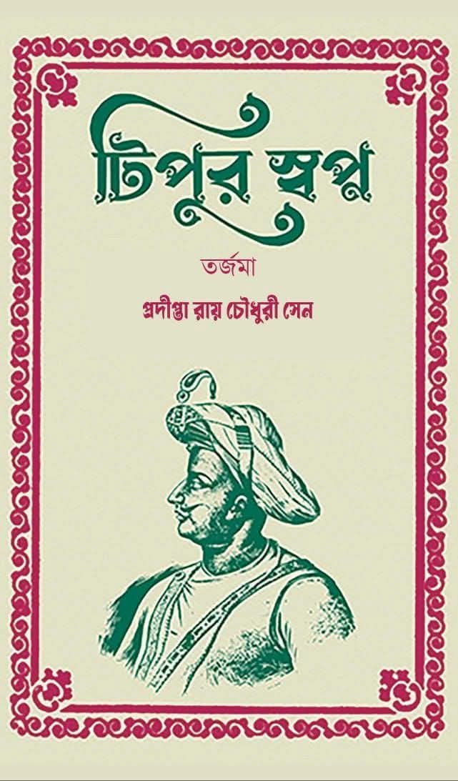 টিপুর স্বপ্ন