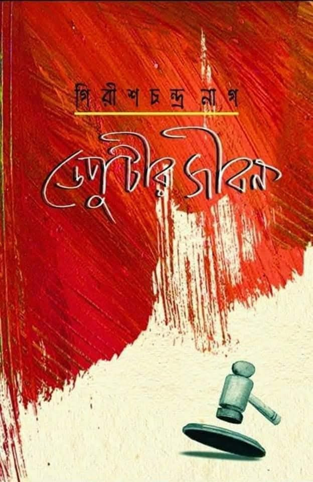 ডেপুটীর জীবন : গিরীশচন্দ্র নাগ