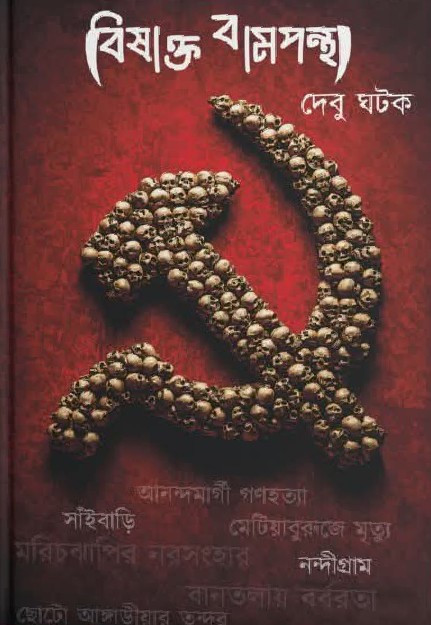 বিষাক্ত বামপন্থা : দেবু ঘটক