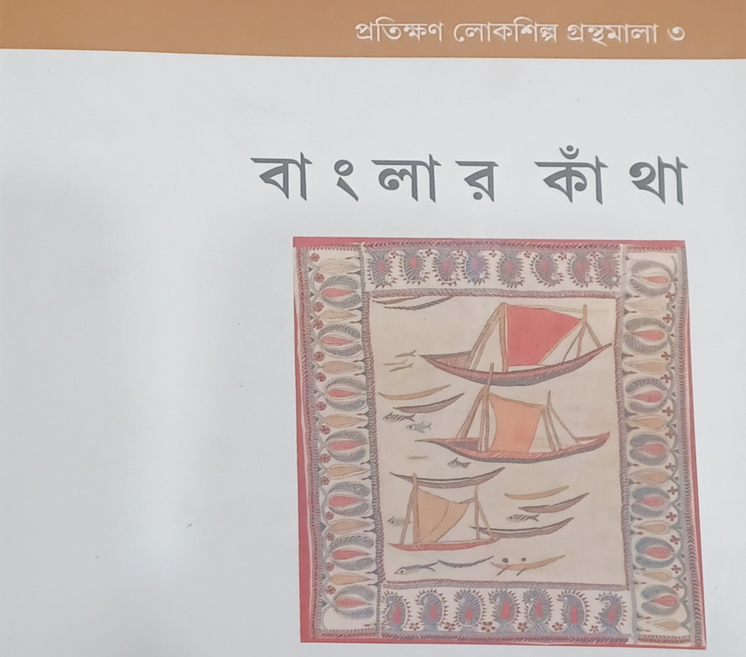 বাংলার কাঁথা