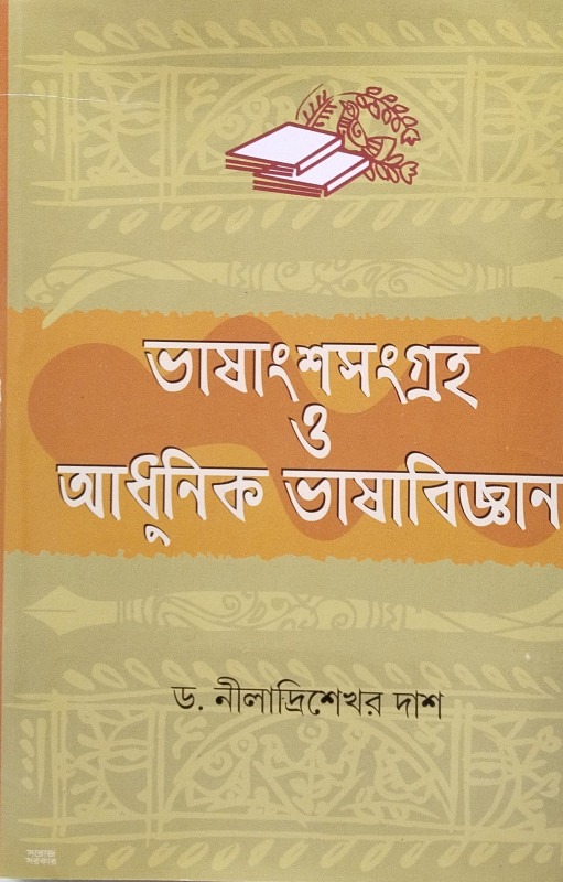 Bhashanshasamgraha O Adhunik Bhashabijnan