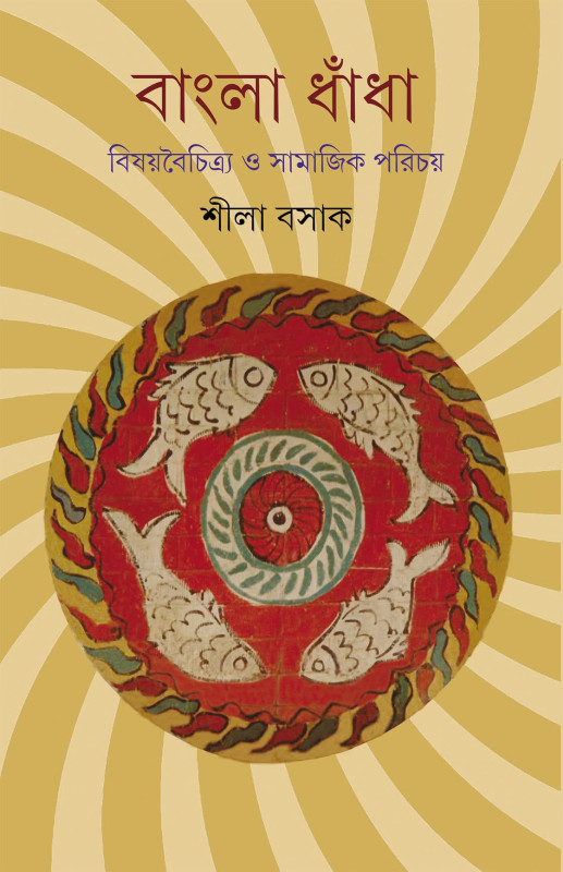 বাংলা ধাঁধা : বিষয়বৈচিত্র্য ও সামাজিক পরিচয়
