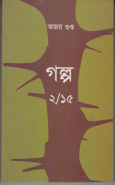 গল্প ২/১৫