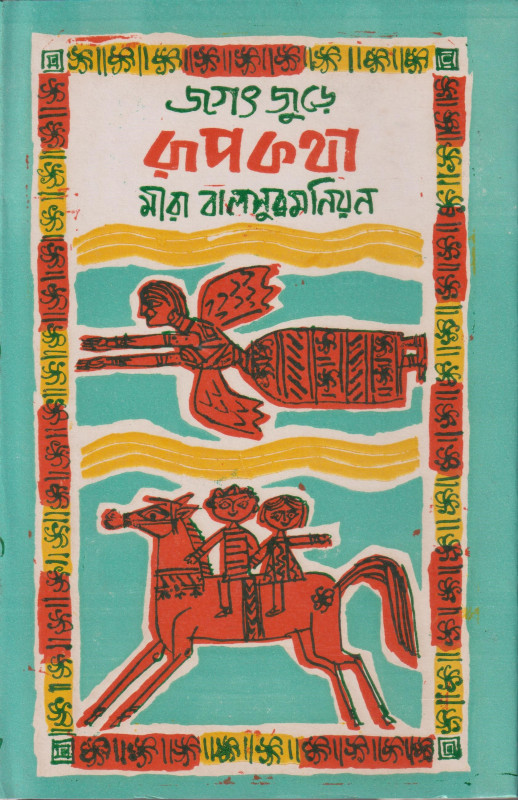 Jagat Jurey Rupkatha