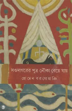 সওদাগরের পুত্র নৌকা বেয়ে যায়