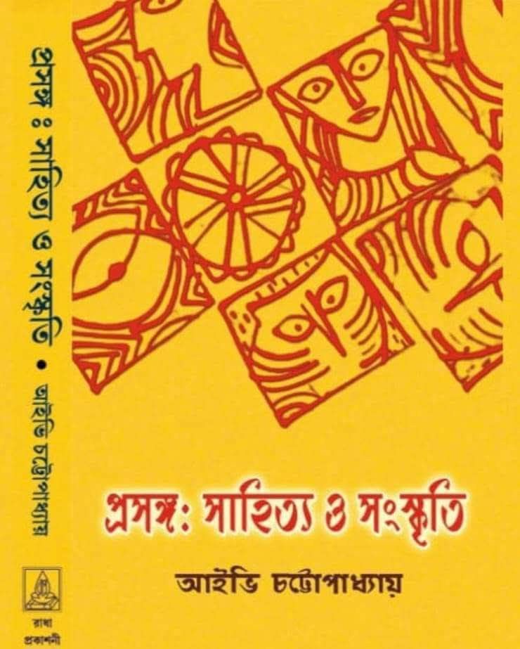 প্রসঙ্গ : সাহিত্য ও সংস্কৃতি