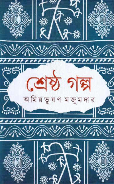 শ্রেষ্ঠ গল্প : অমিয়ভূষণ মজুমদার