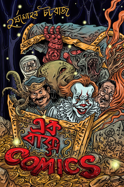 এক বাক্স COMICS : হর্ষমোহন চট্টরাজ