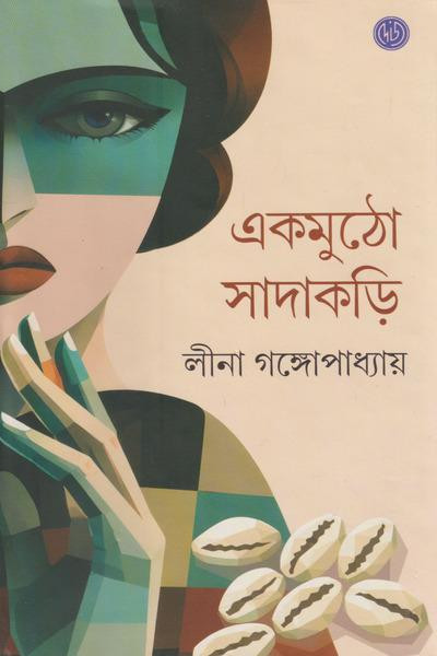 একমুঠো সাদাকড়ি