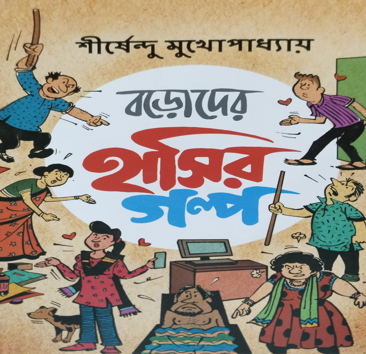 বড়দের হাসির গল্প