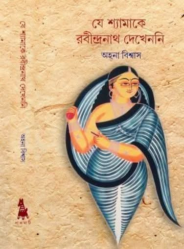 যে শ্যামাকে রবীন্দ্রনাথ দেখেননি
