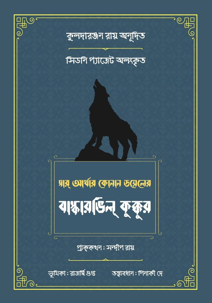 স্যার আর্থার কোনান ডয়ালের বাস্করভিল কুক্কুর