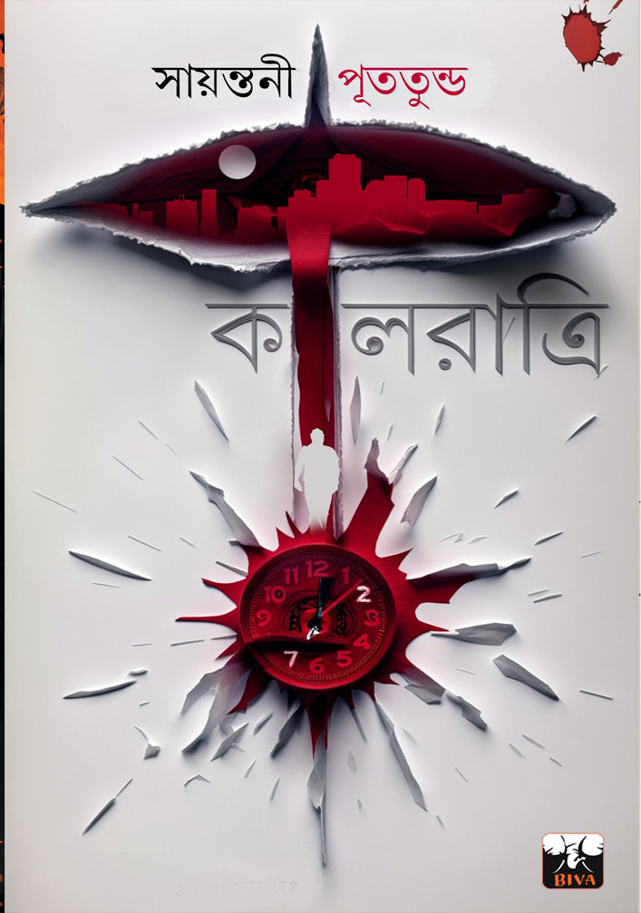 কালরাত্রি