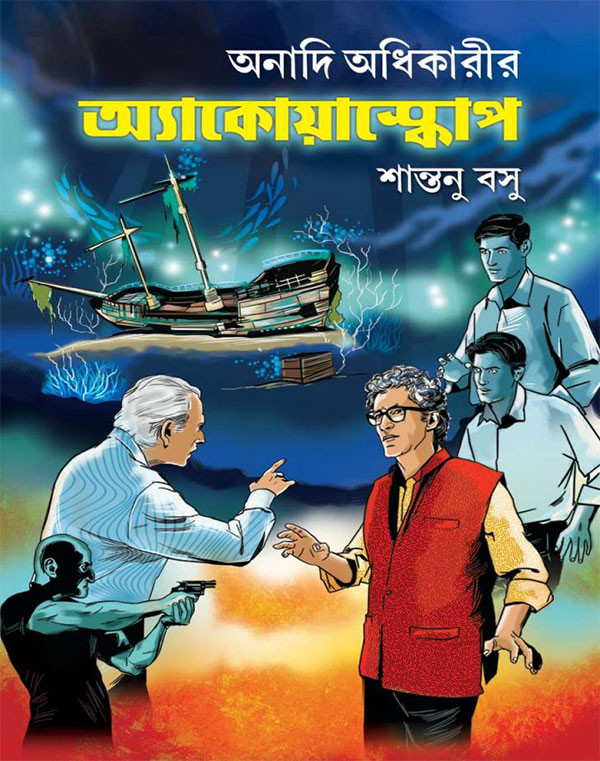 অনাদি অধিকারীর অ্যাকোয়াস্কোপ