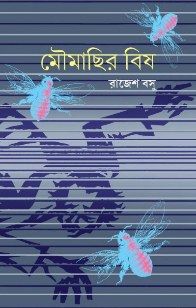 মৌমাছির বিষ