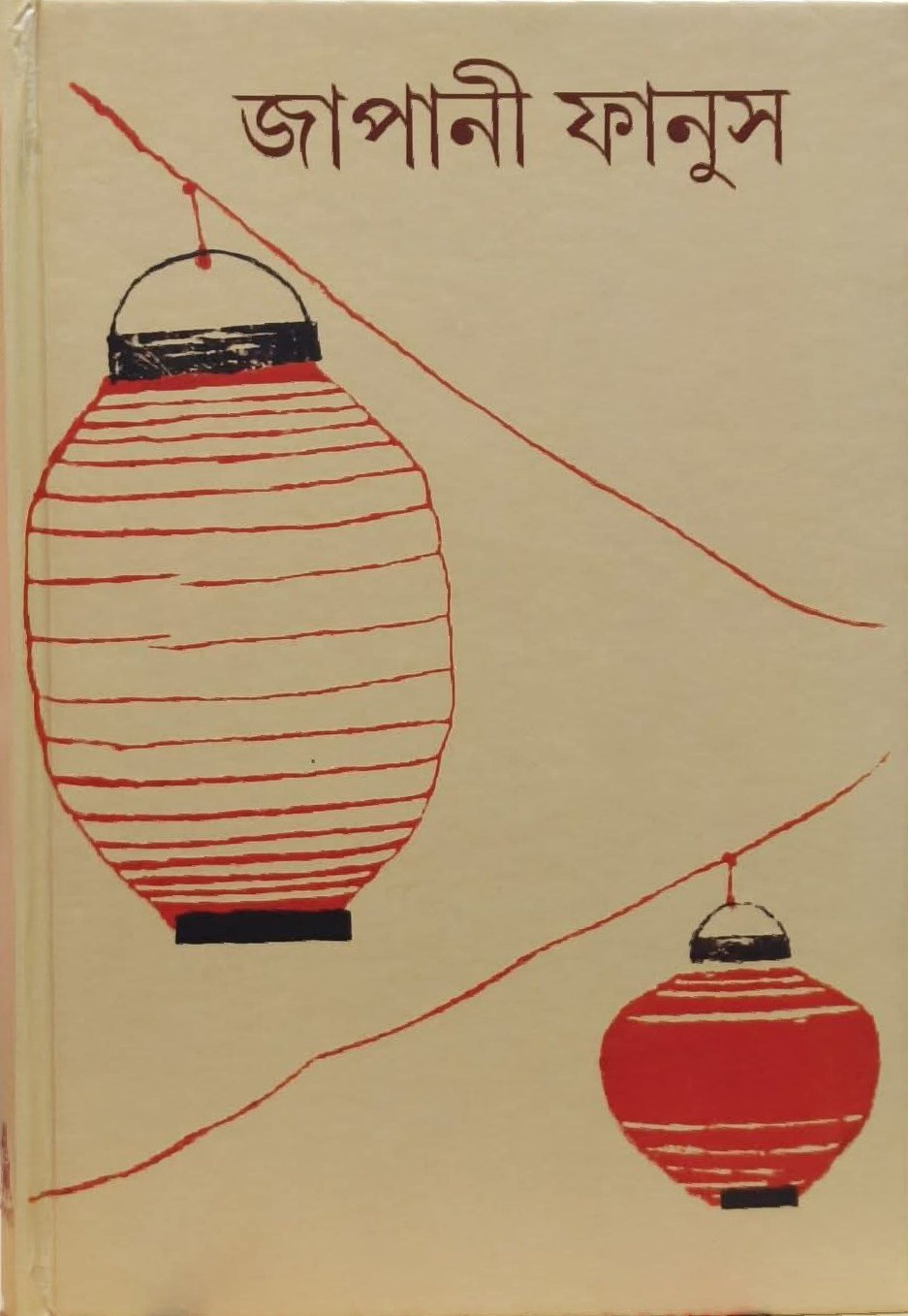 জাপানী ফানুস : মণিলাল গঙ্গোপাধ্যায়