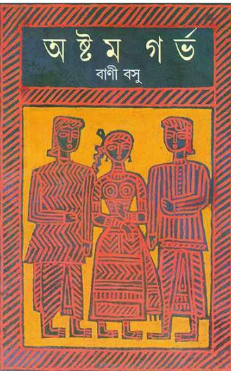 অষ্টম গর্ভ