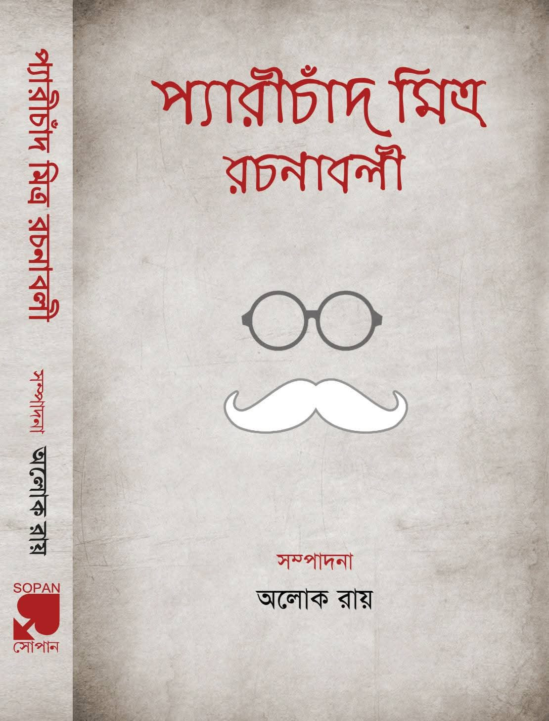 প্যারীচাঁদ মিত্র রচনাবলী