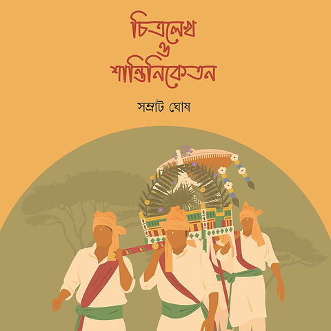 চিত্রলেখ ও শান্তিনিকেতন