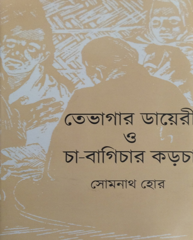তেভাগার ডায়েরী ও চা-বাগিচার কড়চা