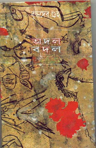 অদল বদল : বুদ্ধদেব গুহ