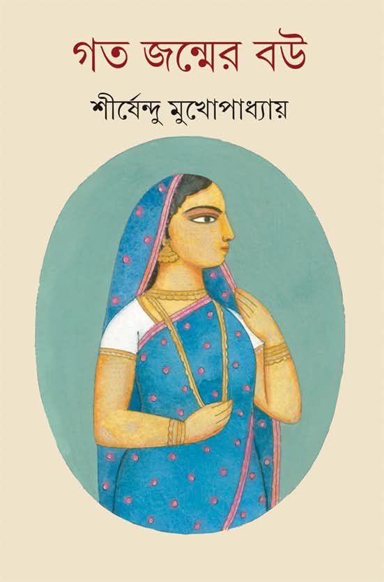 গত জন্মের বউ