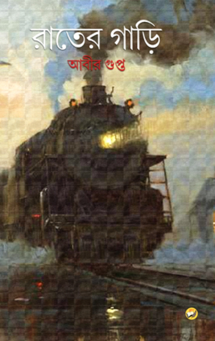 রাতের গাড়ি