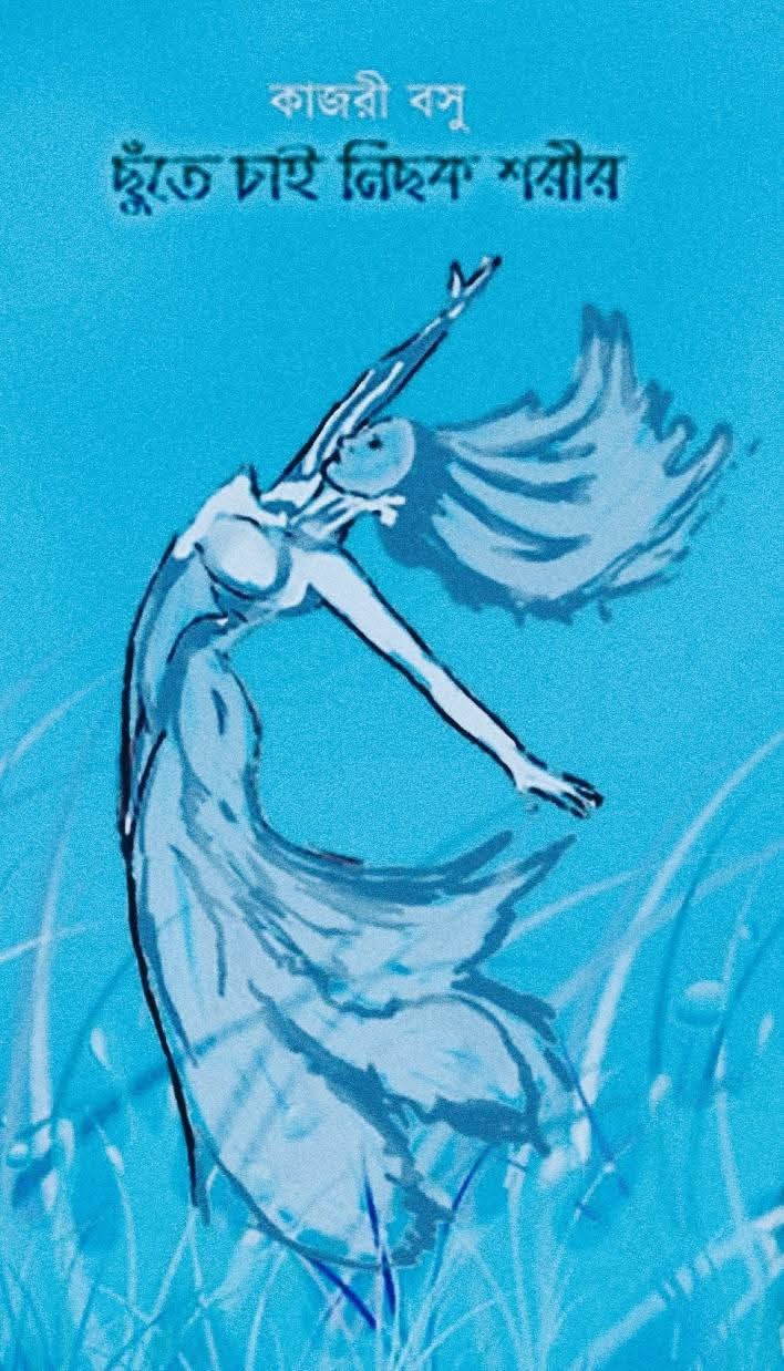 ছুঁতে চাই নিছক শরীর