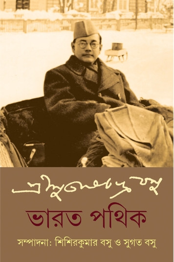 ভারত পথিক : সুভাষচন্দ্র বসু