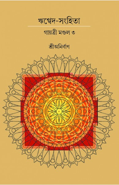 ঋগ্বেদ-সংহিতা গায়ত্রী মণ্ডল ৩